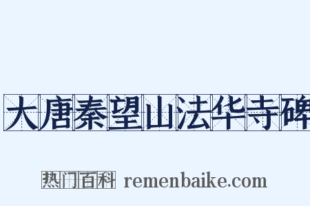 大唐秦望山法华寺碑是什么意思的图片